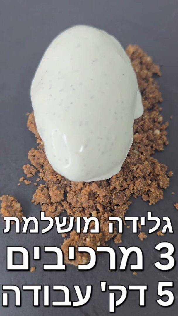 גלידה ביתית מתכון